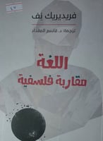 اللغة مقاربة فلسفية