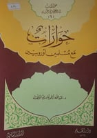 حوارات مع مسلمين اوروبيين