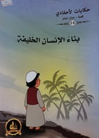 بناء الانسان الخليفة