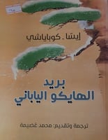 بريد الهايكو الياباني