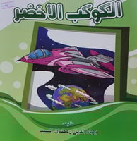 الكوكب الاخضر