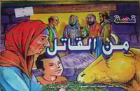 قصة من القاتل