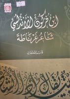 ابن فركون الاندلسي شاعر غرناطة