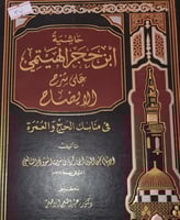 حاشية ابن حجر الهيتمي على شرح الايضاح
