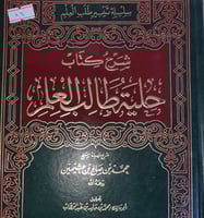 شرح حلية طالب العلم