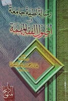 رسالة لطيفة جامعة في اصول الفقه المهمة