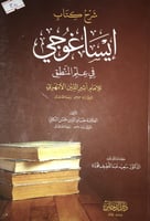 شرح كتاب ايساغوجي في علم المنطق