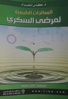 المعالجات الطبيعية لمرضى السكري