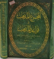 المجموع المذهب في قواعد المذهب