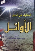 الجداول في اخبار الاوائل