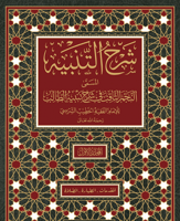 النجم الثاقب في شرح تنبيه الطالب ١٠/١