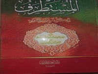 المستطرف في كل فن مستظرف