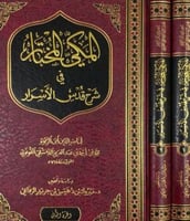 المكي المختار في شرح قدس الاسرار 2/1