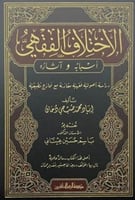 الاختلاف الفقهي اسبابة واثارة