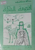 الغيمة الباكية