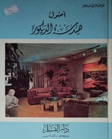 اصول هندسة الديكور