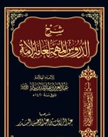 شرح الدروس المهمة لعامة الامة