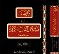 المؤلفات في مشكل القران الكريم