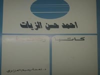 احمد حسن الزيات كاتبا وناقدا