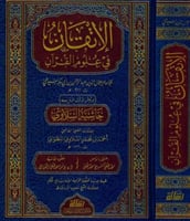 الاتقان في علوم القران بحاشية السيلاوي