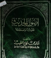 اصول الحديث علومه ومصطلحه