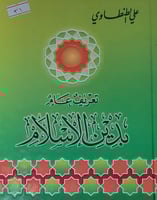 تعريف عام بدين الاسلام