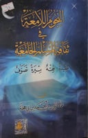 النجوم اللامعة في ثقافة المسلم الجامعة