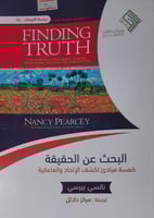 البحث عن الحقيقة