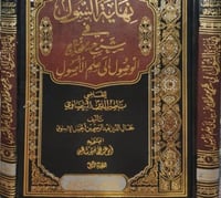 نهاية السول في شرح منهاج الوصول الى علم الاصول 2/1