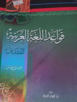 قواعد اللغة العربية للمبتدئين