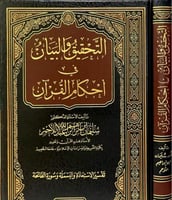 التحقيق والبيان لأحكام القران( البسملة وفاتحة الكت...