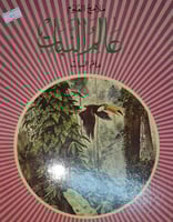 عالم النبات