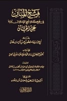 فتح المنان في جمع كلام شيخ الاسلام ابن تيمية عن ال...