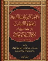 الاصول التي بنى عليها المبتدعة مذهبهم في الصفات وا...