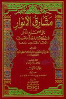 مشارق الانوار ٢/١