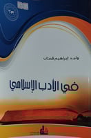 في الادب الاسلامي