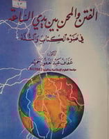الفتن والمحن بين يدي الساعة في ضوء الكتاب والسنة