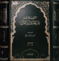 الترتيب والبيان عن تفصيل اي القران 2/1