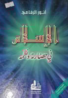 الاسلام في حضارته ونظمه