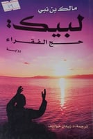 لبيك حج الفقراء