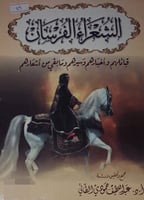 الشعراء الفرسان