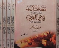 معالم الادب في ترتيب مراجع تراجم الادباء العرب 5/1