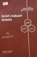 معجم المصطلحات التجارية والتعاونية
