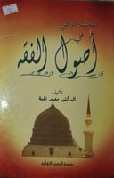 المختصر الوافي في اصول الفقه