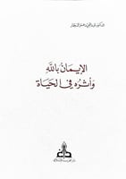 الايمان بالله واثره في الحياة