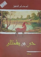 حي بن يقظان