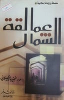 عمالقة الشمال