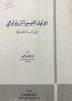 الاتجاه السوسيو انثر وبولوجي