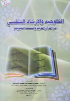 التوجيه والارشاد النفسي من القران الكريم والسنة ال...