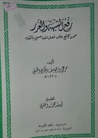 رفع الشبهة والغرر عمن يحتج على فعل المعاصي بالقدر